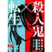 殺人鬼×転生～殺人鬼の転生先はシンママでした～3（秋水社ORIGINAL） [電子書籍]