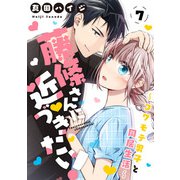 藤條さんに近づきたい！～コワモテ男子と同居生活～7（秋水社ORIGINAL） [電子書籍]