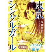 東京シングルガール STAGE6 華子《ハナコ》 分冊版2（秋水社ORIGINAL） [電子書籍]