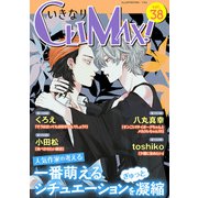 いきなりCLIMAX！Vol.38（秋水社ORIGINAL） [電子書籍]