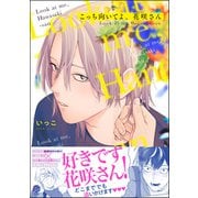 こっち向いてよ、花咲さん 【電子限定かきおろし漫画3P付】（海王社） [電子書籍]