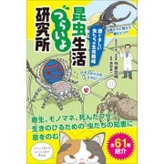 涙ぐましい虫たちの生存戦略 昆虫生活つらいよ研究所（主婦と生活社） [電子書籍]