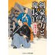 剣豪与力と鬼長官 極悪大名（コスミック出版） [電子書籍]