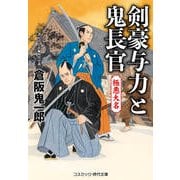 剣豪与力と鬼長官 極悪大名（コスミック出版） [電子書籍]