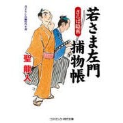 若さま左門捕物帳 さらば隠密（コスミック出版） [電子書籍]