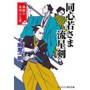 同心若さま 流星剣【二】 無敵の本所三人衆（コスミック出版） [電子書籍]