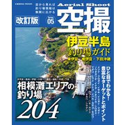 空撮 伊豆半島釣り場ガイド 東伊豆・南伊豆・下田沖磯 改訂版（コスミック出版） [電子書籍]