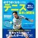 必ずうまくなるテニス 基本と練習法（コスミック出版） [電子書籍]