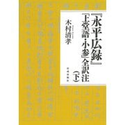 「永平広録」「上堂語・小参」全訳注（下）（佼成出版社） [電子書籍]