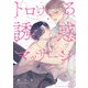トロける誘惑マッサージ 【電子限定カラー収録＆おまけ付き】（幻冬舎コミックス） [電子書籍]