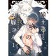 狼王弟と白のお嫁さん （1） 【電子限定おまけ付き】（幻冬舎コミックス） [電子書籍]