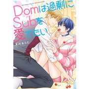 Domは過剰にSubを愛でたい 【電子限定おまけ付き】（幻冬舎コミックス） [電子書籍]