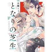 となりの芝生 【電子限定カラー収録＆おまけ付き】（幻冬舎コミックス） [電子書籍]