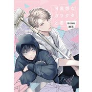 可哀想なガラクタと君（幻冬舎コミックス） [電子書籍]