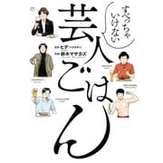 すべっちゃいけない芸人ごはん 【電子限定おまけ付き】（幻冬舎コミックス） [電子書籍]