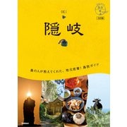 09 地球の歩き方 島旅 隠岐 3訂版（地球の歩き方） [電子書籍]