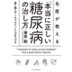 名医が教える「本当に正しい糖尿病の治し方」（エクスナレッジ） [電子書籍]