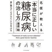 名医が教える「本当に正しい糖尿病の治し方」（エクスナレッジ） [電子書籍]