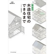 詳細図解 木造住宅のできるまで（エクスナレッジ） [電子書籍]