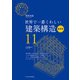 世界で一番くわしい建築構造 最新版（エクスナレッジ） [電子書籍]