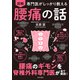 専門医がしっかり教える 図解 腰痛の話（日本文芸社） [電子書籍]