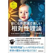 世にも不思議で美しい「相対性理論」（実務教育出版） [電子書籍]