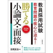 教員採用試験 教育問題の核心に迫る！ 勝てる小論文・面接 2024年度版（実務教育出版） [電子書籍]