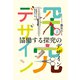 協働する探究のデザイン（平凡社） [電子書籍]