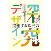 協働する探究のデザイン（平凡社） [電子書籍]