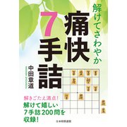解けてさわやか 痛快7手詰（マイナビ出版） [電子書籍]