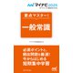 マイナビ2025 オフィシャル就活BOOK 要点マスター！ 一般常識（マイナビ出版） [電子書籍]