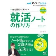 マイナビ2025 オフィシャル就活BOOK 内定獲得のメソッド 就活ノートの作り方（マイナビ出版） [電子書籍]