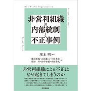 非営利組織の内部統制と不正事例（同文舘出版） [電子書籍]