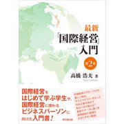 最新「国際経営」入門（第2版）（同文舘出版） [電子書籍]