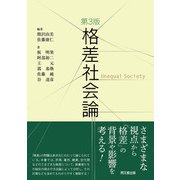 格差社会論（第3版）（同文舘出版） [電子書籍]