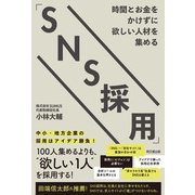 時間とお金をかけずに欲しい人材を集める「SNS採用」（同文舘出版） [電子書籍]