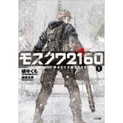 モスクワ2160（SBクリエイティブ） [電子書籍]