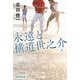永遠と横道世之介 上（毎日新聞出版） [電子書籍]