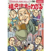 Newsがわかる特別編 福沢諭吉がわかる（毎日新聞出版） [電子書籍]
