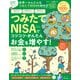 晋遊舎ムック 世界一かんたんなつみたてNISAの始め方 新NISA対応版（晋遊舎） [電子書籍]