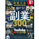 100％ムックシリーズ 副業大全（晋遊舎） [電子書籍]