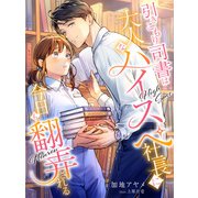 引きこもり司書は大人なハイスペ社長に今日も翻弄される（夢中文庫） [電子書籍]
