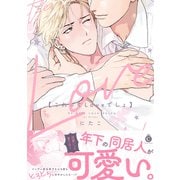 これってLoveでしょ【単行本版】【特典付き】（メディアソフト） [電子書籍]