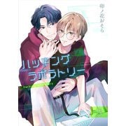 ハッキングラボラトリー 【分冊版】 3（メディアチューンズ） [電子書籍]