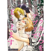 ムカツクあいつを催眠アプリで服従させます 【分冊版】 3（メディアチューンズ） [電子書籍]