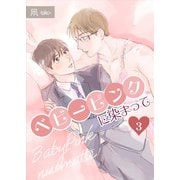 ベビーピンクに染まって 【分冊版】 3（メディアチューンズ） [電子書籍]