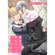 末永く甘えていいですか【描き下ろしおまけ漫画付き】（メディアチューンズ） [電子書籍]