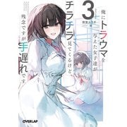 俺にトラウマを与えた女子達がチラチラ見てくるけど、残念ですが手遅れです 3（オーバーラップ） [電子書籍]