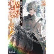 現代ダンジョンライフの続きは異世界オープンワールドで！2（オーバーラップ） [電子書籍]
