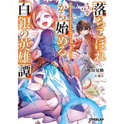 落ちこぼれから始める白銀の英雄譚 2（オーバーラップ） [電子書籍]
